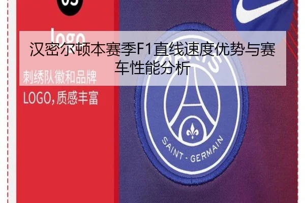 汉密尔顿本赛季F1直线速度优势与赛车性能分析