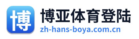 博亚体育登陆 Logo